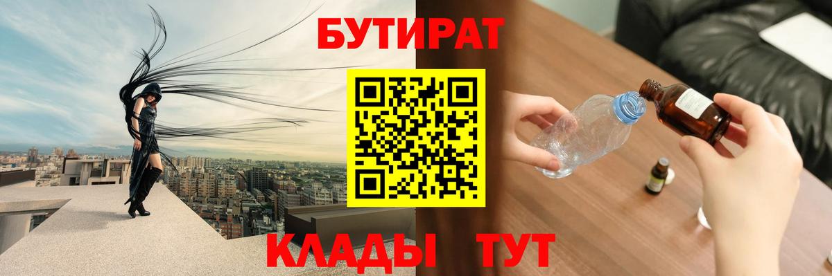 Новочеркасск  БУТИРАТ  Вход с VPN  Бутират GHB 
