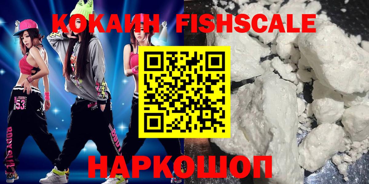 Новочеркасск  КОКАИН 97%  Вход с VPN  Cocaine FishScale 