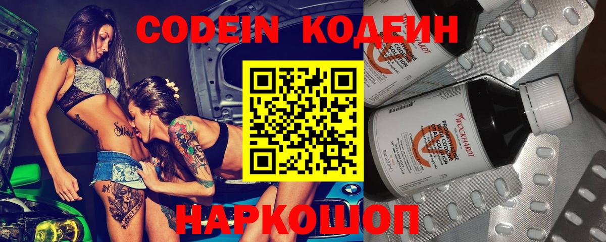 Кодеин Purple Drank Новочеркасск